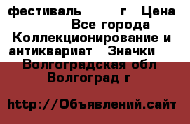 1.1) фестиваль : 1957 г › Цена ­ 390 - Все города Коллекционирование и антиквариат » Значки   . Волгоградская обл.,Волгоград г.